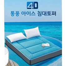 4D 통풍 아이스 침대토퍼 / 이불패드 여름토퍼 쿨토퍼 거실 차박 캠핑 매트 꿀잠 바닥 요, 그레이