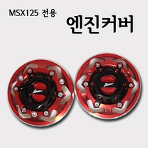 혼다 MSX125 튜닝파츠 엔진커버 엔진보호 HONDA MSX 125 클러치 앤 크랭크 케이스 커버 좌 우 셋트 드레스업 튜닝 부품, 레드