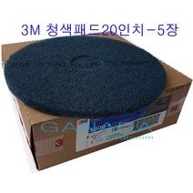 가나다용품 3M 청색패드20인치-5장-1박스 마루광택기용바닥세척솔 마루광택기패드 바닥세척작업솔 청소솔 파랑색패드 돌돌이솔 기계솔 바닥청소전문청소솔 찌든얼룩 오염제거솔, 1box