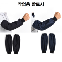 성인 남자 여자 요리 요리용 주방 미술 미술용 제초 예초 작업 작업용 경량 방수 손목 토시 팔토시 보호대, 경량방수토시(블루계열)