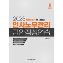 2023 인사노무관리 답안작성연습:공인노무사 2차 시험대비, 이패스코리아, 2023 인사노무관리 답안작성연습, 최우정(저),이패스코리아
