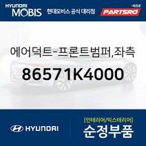 앞 범퍼 에어덕트 좌측 (86571K4000) 코나 전기차 현대모비스부품몰