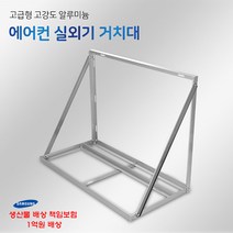 SH 에어컨 실외기 거치대 앵글 받침대 설치대 (밴드세트포함), 1050-B, 1개