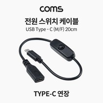 [키리베] 전원 스위치 케이블 (USB 3.1 연장 on off) 20cm