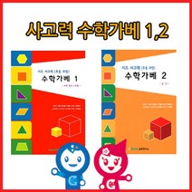 나nanr_큰솔교육 KS152 사고력수학가베12단계교재 수2권 초등수 가교재 가활동지 수교재 큰카프라 학습 창의가 아동 큰가 가동지♥sksnfll, ♥sstarting