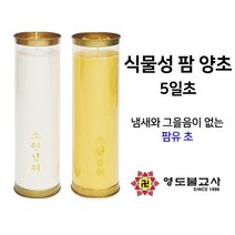 식물성천연팜양초(5일초)24개-색상2가지, 노랑1박스