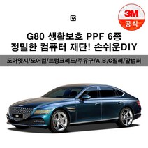 제네시스G80 생활보호패키지 PPF보호필름 컴퓨터 재단, 3M PPF필름_트렁크리드