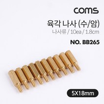 육각 지지대 볼트 육각나사 1.8cm 10개입