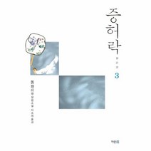 증허락(3), 동화 저/이소정 역