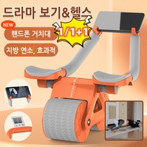 1/1+1 팔꿈치 지지 복부 단련 롤러 뱃살빼는기계 드라마 보기/헬스/핸드폰 거치대/지방 연소, 오렌지(전자 시계 포함)*1개