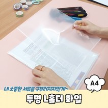 투명 L홀더 화일 A4 엘자 파일 L자파일 L자화일 파일철 엘파일, 상세페이지 참조