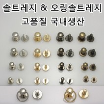 솔트레지 오링솔트레지 가방 나사 리폼링 파우치 리폼부속 가죽공예 국내생산 가죽공방 가죽 부자재, SRN02(솔트레지 앤틱골드 10mm 1개)