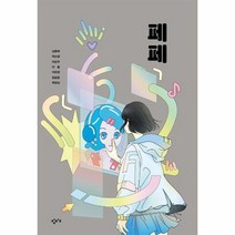 페페 창비교육 성장소설 2, 상품명