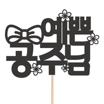 비비드레인 메세지픽 케이크토퍼, 54-예쁜공주님, 1개