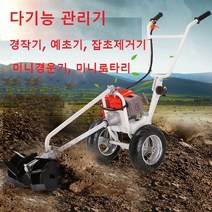 농기계 미니 소형 관리기 텃밭관리기 A형 밭가는 기계 예초 벌초기 제초기 휘발유 경작 경운기 밭갈이, 단품