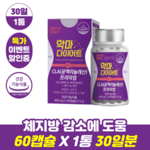 [빠른무료배송] 악마다이어트 cla 프리미엄 60캡슐 독일산 공액리놀렌산 총 1개 (정품/품질보장), 60개