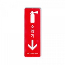 표지판 시스템사인 표찰 소화기 9107