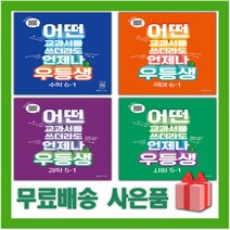 2023년 천재 우등생 해법 초등 국어 수학 사회 과학 1 2 3 4 5 6 학년 학기, 사은품+우등생 해법 초등 사회 4-1