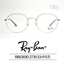 레이벤 안경 RAYBAN RB6369D 2730 53사이즈 RB6369D