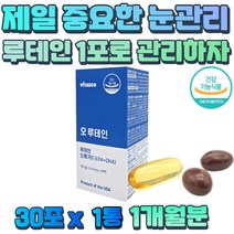 온가족 눈 이 피곤 할때 루테인 마리골드 꽃 추출물 60대 70대 장년층 눈 에좋은영양제 빌베리 포도씨 추출물 황반색소 밀도 유지 유해산소 보호 혈행 기억력 개선 현대인 건강