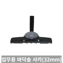 [TRich] 청소기악세사리 경서 업무용청소기 바닥솔 샤카 32MM (SALLY2 멜빵형) _Rf＠41052EA, 4개
