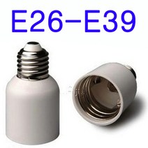 E26-E39 변환소켓