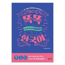 똑똑 한국어 Knock Knock Korean / 한글파크책 도서 서적 | SPEED배송 | 안전포장 | 사은품 | (전1권)