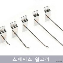 스페이스월 후크 벽 걸이 월 고리 옷걸이 일자 고정식 행거 진열장 선반 전시 10개입, 월고리 20cm (10개입)