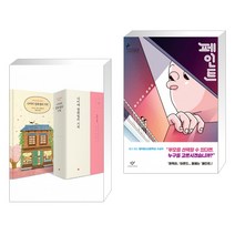 나미야 잡화점의 기적 (100쇄 기념 땡큐 에디션) + 페인트 (전2권)