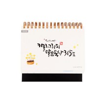 청현재이 캘리그라피 말씀묵상 365 Ⅱ - 도서출판 섬김과나눔 임동규, 단품