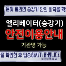 세화라이트 엘리베이터(승강기) 안전이용 안내스티커, 1개