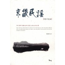 경기민요, 일조각, 정동화