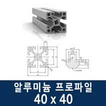 알루미늄 프로파일 4040 100 ~ 1000mm 제작 가공 절단, 홀 가공