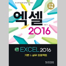 단계학습 엑셀 2016 기본 & 실무 프로젝트 렉스미디어닷넷