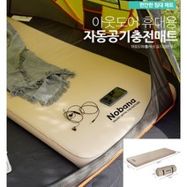 아웃도어 휴대용 자동공기충전매트 자충 에어매트 슬리핑패드 두께 8cm 캠핑 차박 베이지 1개임 2개구매시 배송혜택 리뷰추첨
