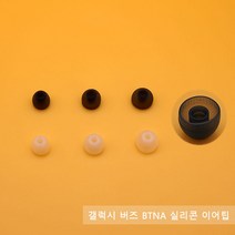큐빅스토어 갤럭시 버즈 BTNA 이어팁 이어캡, BTNA 이어팁 그레이 중(2p)