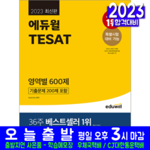 TESAT 테셋 영역별 문제집 600제 자격증 책 교재 기출문제해설 2023, 에듀윌