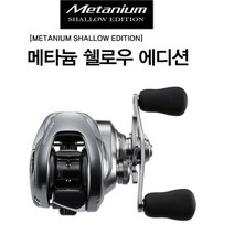 시마노 윤성 메타늄 쉘로우에디션 베이트릴 배스, 6기어비우핸