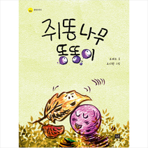 쥐똥나무 똥똥이, 작은숲