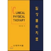 임상 물리치료, 대학서림, 임성권