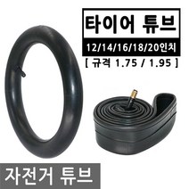 자전거 타이어 튜브 슈레더 바퀴 펑크 교체 패치 자전거튜브 12/14/16/18/20인치, BI124.선택 1 - 자전거튜브 12인치