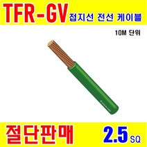 gersangin TFR-GV 절연 접지 전선 2.5SQ [10M], 1개