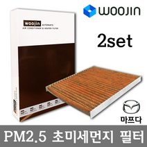 우진필터 PM2.5 초미세먼지 마쯔다 에어컨필터 2SET, 악셀라 하이브리드 (BM)/YCJ01_2SET