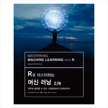 R로 마스터하는 머신 러닝 2/e