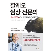 팔레오 심장 전문의:심장 건강 자연 치유법 | 우리 몸은 약이 부족하지 않다!, 북스타