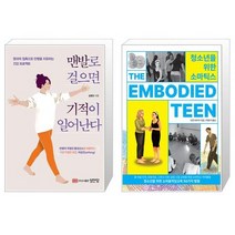 맨발로 걸으면 기적이 일어난다 + 청소년을 위한 소마틱스 (마스크제공)