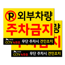 외부 차량 주차 금지 포멕스 표지판 350 x 250 mm, 옐로우