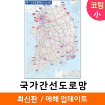 [지도코리아] 국가간선도로망 79*110cm 코팅 소형 국가간선도로지도 우리나라 대한민국 남한 한국 전국 고속 도로 지도 전도