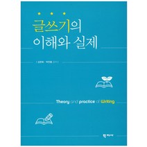 글쓰기의 이해와 실제, 학지사