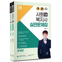 2024 사회복지사1급 실전문제집, 나눔Book